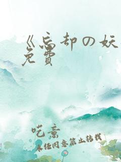 《忘却の妖狐》免费