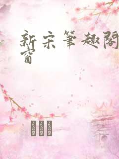 新宋笔趣阁无弹窗