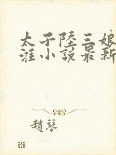 太子陆三娘陈景淮小说最新章节