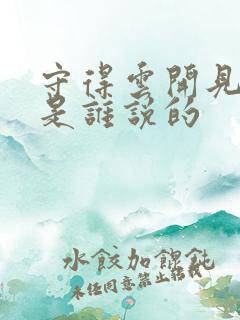 守得云开见月明是谁说的