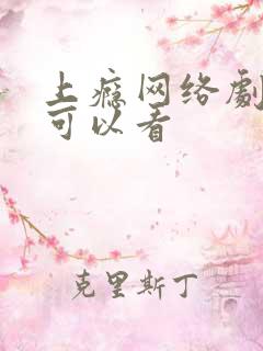 上瘾网络剧在哪可以看