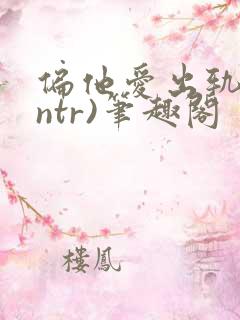 偏他爱出轨(逆ntr)笔趣阁
