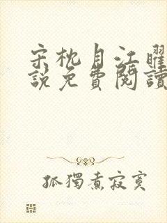 宋枕月江曜君小说免费阅读最新章节