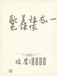 欧美性感一级黄色录像