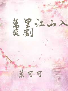 万里江山入我怀爽剧