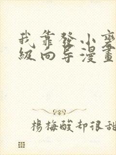 我靠发小变身顶级向导漫画免费下拉式