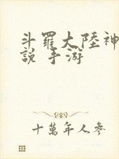 斗罗大陆神界传说 手游