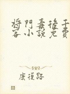 将门毒后千山茶客小说免费阅读