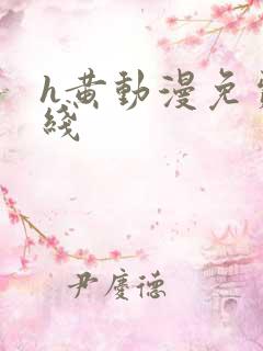 h黄动漫免费在线