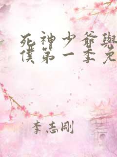 死神少爷与黑女仆第一季免费看