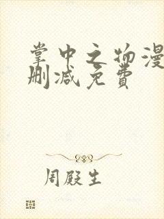 掌中之物漫画无删减免费