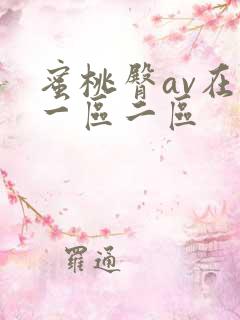 蜜桃臀av在线一区二区