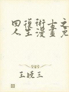 回复术士之重启人生漫画免费下拉式