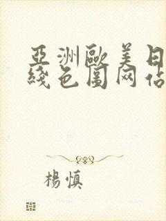 亚洲欧美日韩在线色图网站