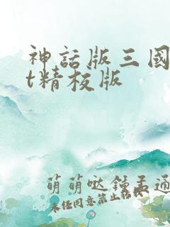 神话版三国txt精校版