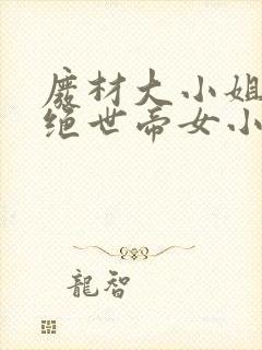 废材大小姐竟是绝世帝女小说