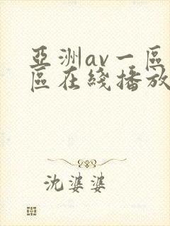 亚洲av一区二区在线播放