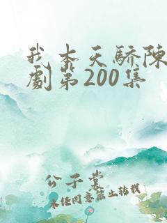 我本天骄陈狂短剧第200集