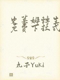 史莱姆转生漫画免费下拉式