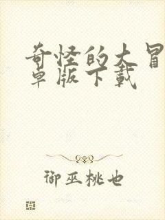 奇怪的大冒险安卓版下载