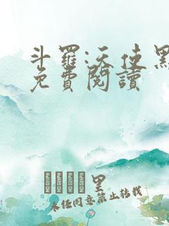 斗罗:天使黑化免费阅读