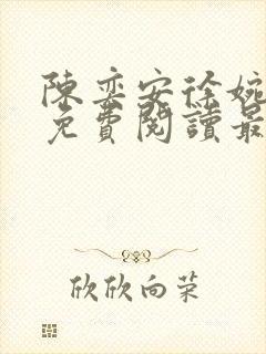 陈奕安徐婉小说免费阅读最新章节