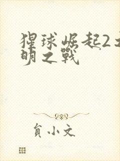 猩球崛起2之黎明之战