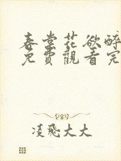 春棠花欲醉短剧免费观看完整版