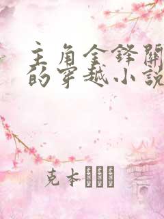 主角金锋关晓柔的穿越小说