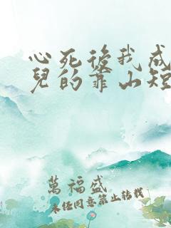 心死后我成了女儿的靠山短剧在线观看