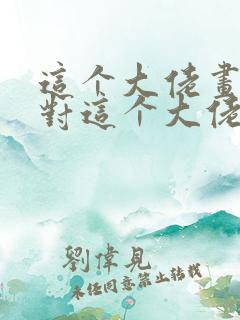 这个大佬画风不对这个大佬画风不对