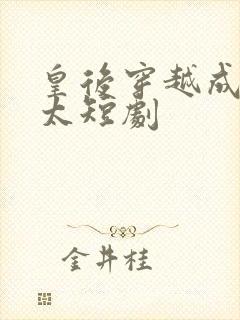 皇后穿越成霍太太短剧