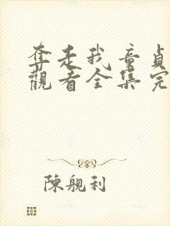 夺走我童贞免费观看全集完整版