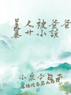 美人被爸爸催眠暴艹小说