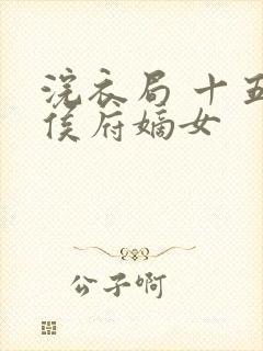 浣衣局 十五年侯府嫡女