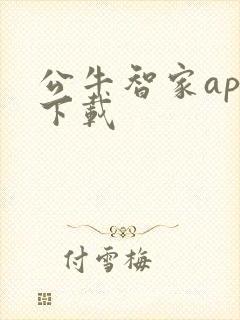 公牛智家app下载