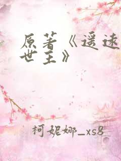 原著《遥远的救世主》