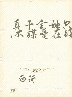 真千金她只谋权,不谋爱在线观看短剧