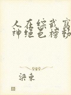 人在综武写书成神绝色榜动天下免费阅读