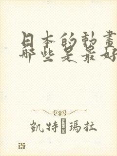 日本的动画片有哪些是最好看的