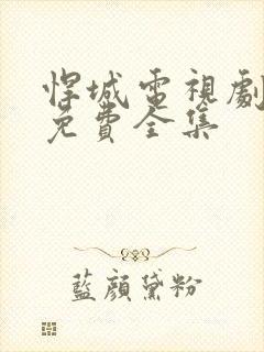 悍城电视剧在线免费全集