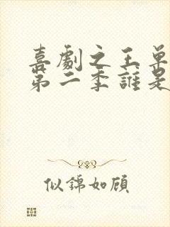 喜剧之王单口季第二季谁是冠军