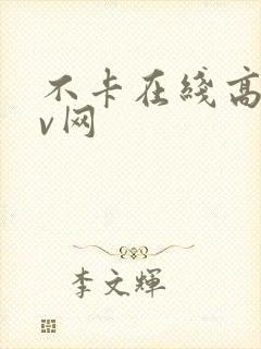 不卡在线高清av网