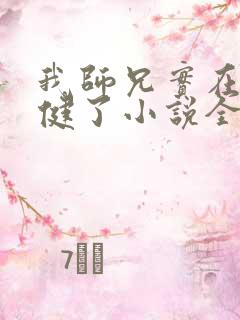 我师兄实在太稳健了小说全文下载