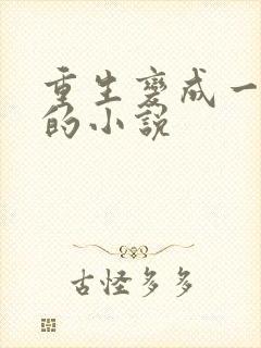 重生变成一条蛇的小说