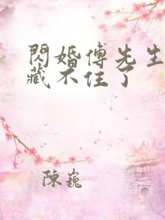 闪婚傅先生马甲藏不住了