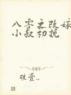 八零之改嫁前夫小叔初挽