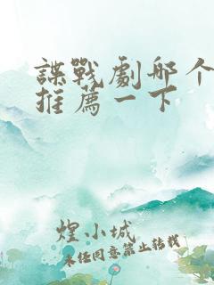 谍战剧哪个好看推荐一下