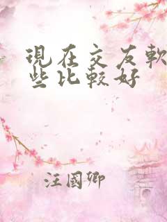 现在交友软件哪些比较好