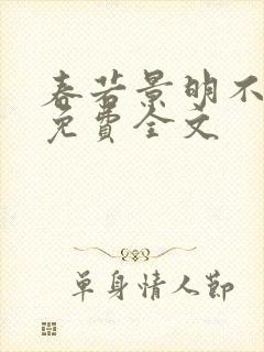 春若景明不相逢免费全文